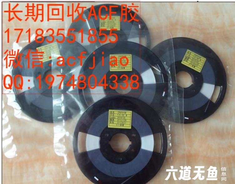 回收ACF胶 回收日立ACF胶 回收索尼ACF胶 回收ACF胶 回收日立ACF胶 回收索尼ACF胶